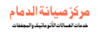 مركز صيانة الغسالات